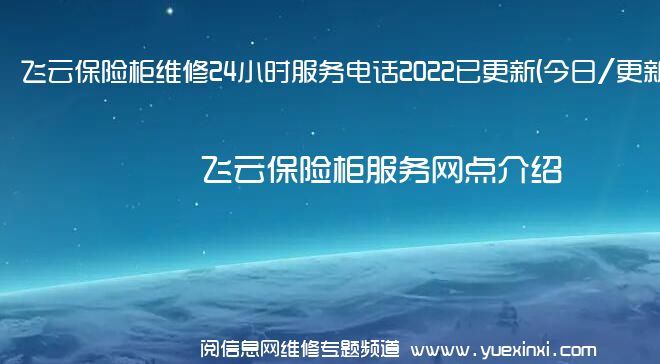 飞云保险柜维修24小时服务电话2022已更新(今日/更新)