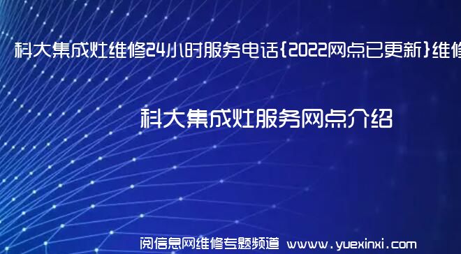 科大集成灶维修24小时服务电话{2022网点已更新}维修中心