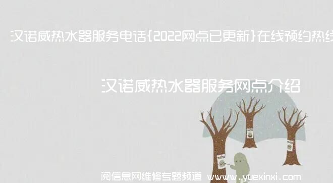 汉诺威热水器服务电话{2022网点已更新}在线预约热线