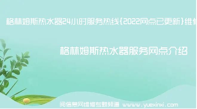 格林姆斯热水器24小时服务热线{2022网点已更新}维修电话