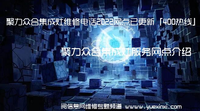 聚力众合集成灶维修电话2022网点已更新「400热线」