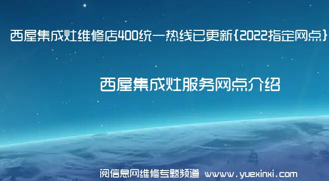 西屋集成灶维修店400统一热线已更新{2022指定网点}