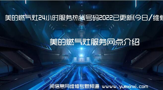 美的燃气灶24小时服务热线号码2022已更新(今日/维修)