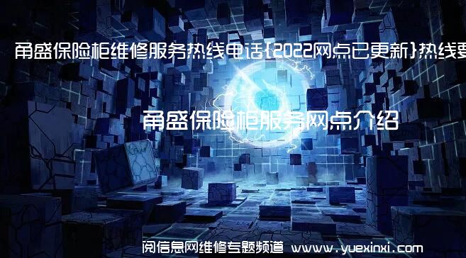 甬盛保险柜维修服务热线电话{2022网点已更新}热线要点资讯