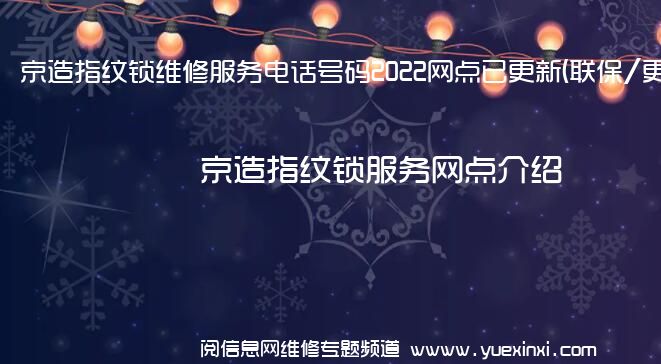 京造指纹锁维修服务电话号码2022网点已更新(联保/更新)