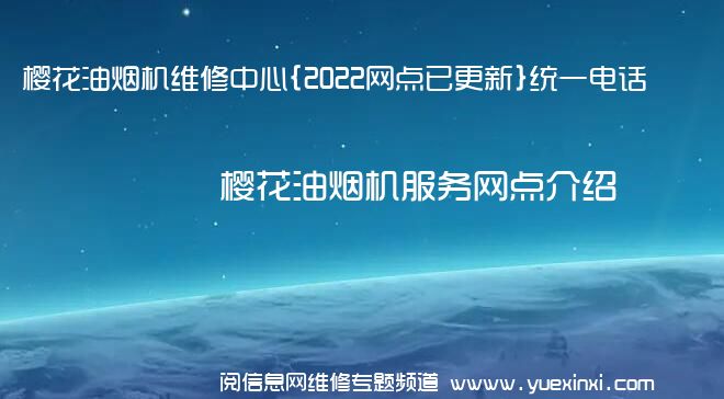 樱花油烟机维修中心{2022网点已更新}统一电话