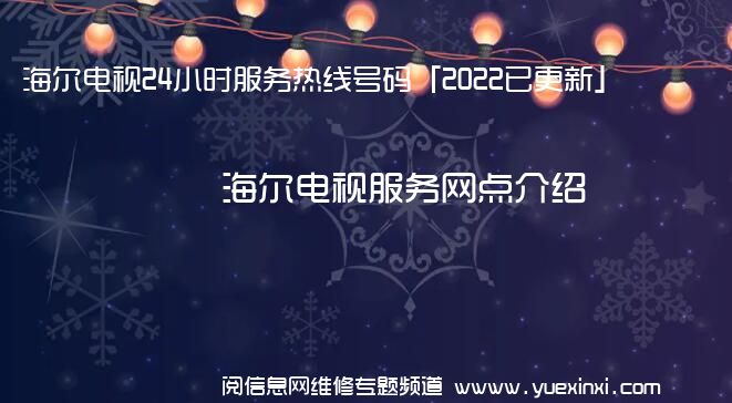 海尔电视24小时服务热线号码「2022已更新」