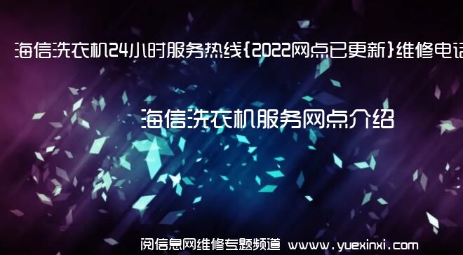 海信洗衣机24小时服务热线{2022网点已更新}维修电话