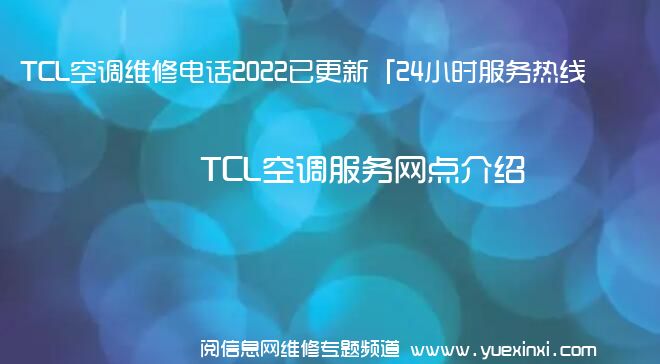 TCL空调维修电话2022已更新「24小时服务热线