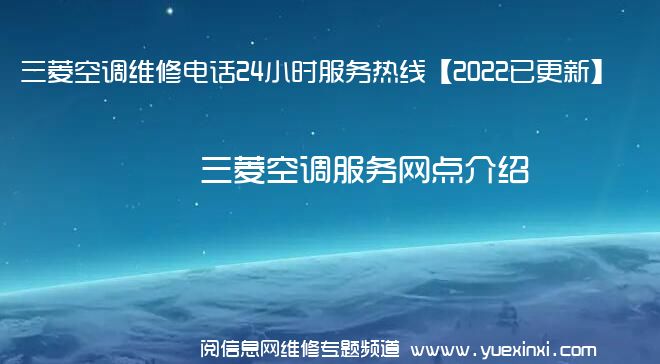 三菱空调维修电话24小时服务热线【2022已更新】