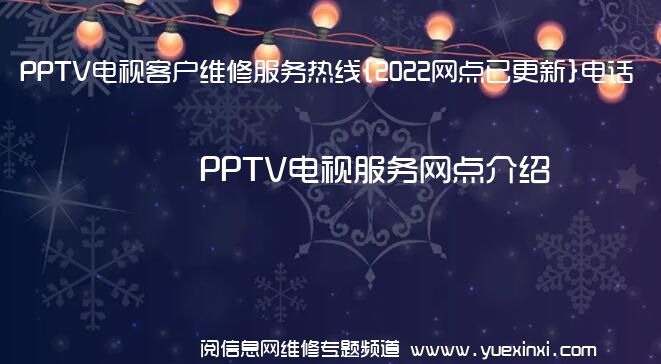 PPTV电视客户维修服务热线{2022网点已更新}电话