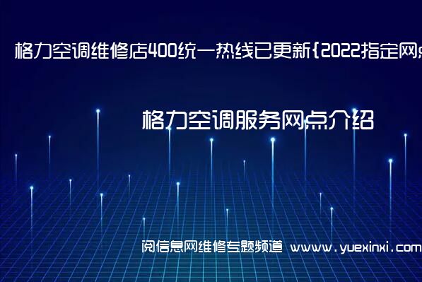 格力空调维修店400统一热线已更新{2022指定网点}