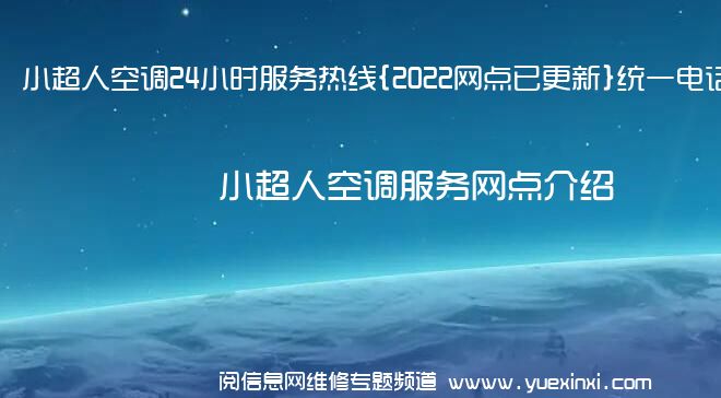 小超人空调24小时服务热线{2022网点已更新}统一电话