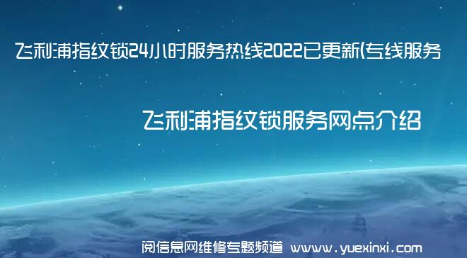 飞利浦指纹锁24小时服务热线2022已更新(专线服务