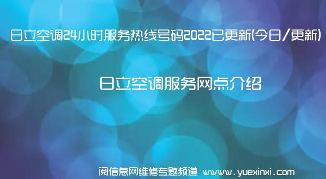 日立空调24小时服务热线号码2022已更新(今日/更新)