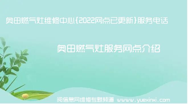 奥田燃气灶维修中心{2022网点已更新}服务电话