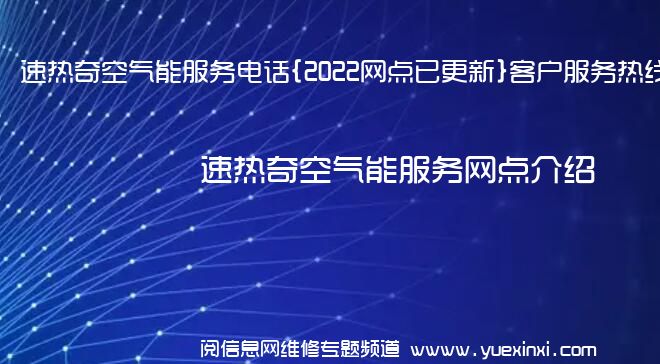 速热奇空气能服务电话{2022网点已更新}客户服务热线