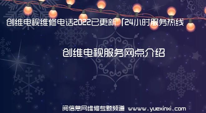 创维电视维修电话2022已更新「24小时服务热线