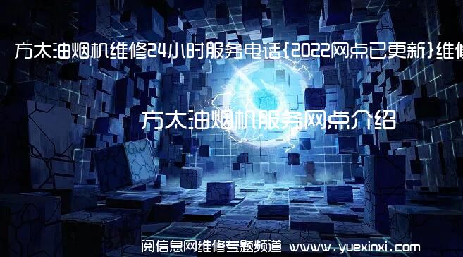 方太油烟机维修24小时服务电话{2022网点已更新}维修中心