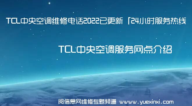 TCL中央空调维修电话2022已更新「24小时服务热线