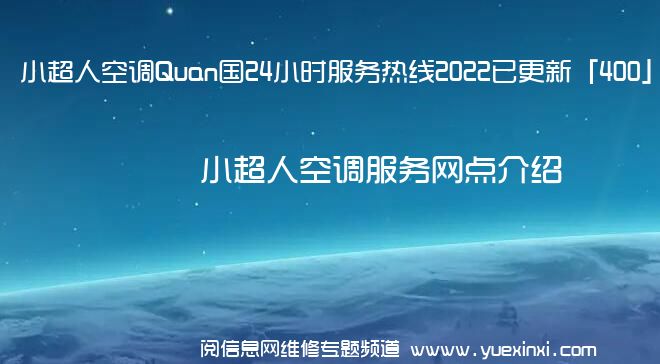 小超人空调Quan国24小时服务热线2022已更新「400」