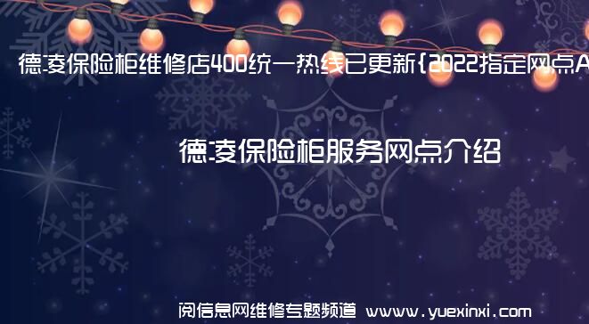 德凌保险柜维修店400统一热线已更新{2022指定网点A