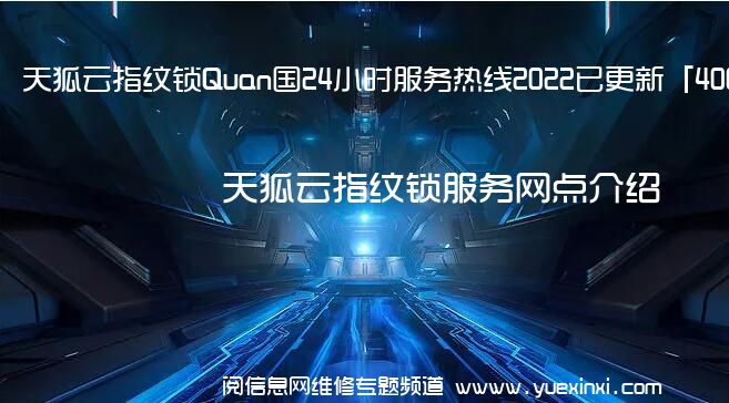 天狐云指纹锁Quan国24小时服务热线2022已更新「400」