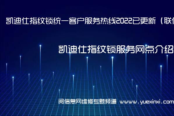 凯迪仕指纹锁统一客户服务热线2022已更新（联保中心）