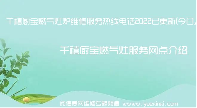 千禧厨宝燃气灶炉维修服务热线电话2022已更新(今日/推荐)