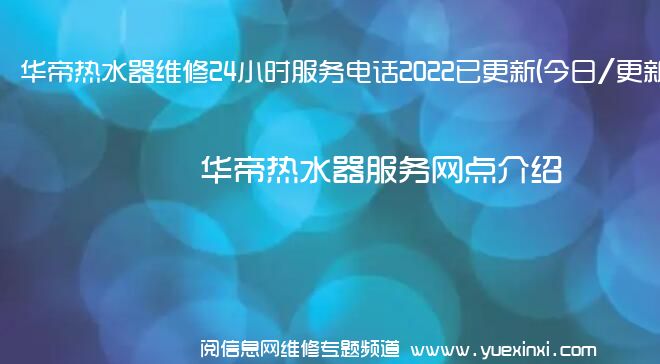 华帝热水器维修24小时服务电话2022已更新(今日/更新)