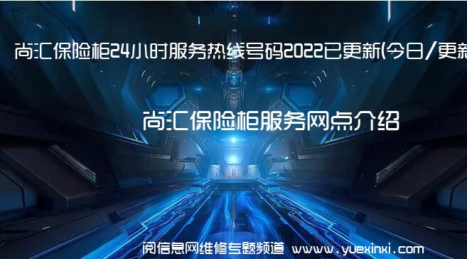尚汇保险柜24小时服务热线号码2022已更新(今日/更新)