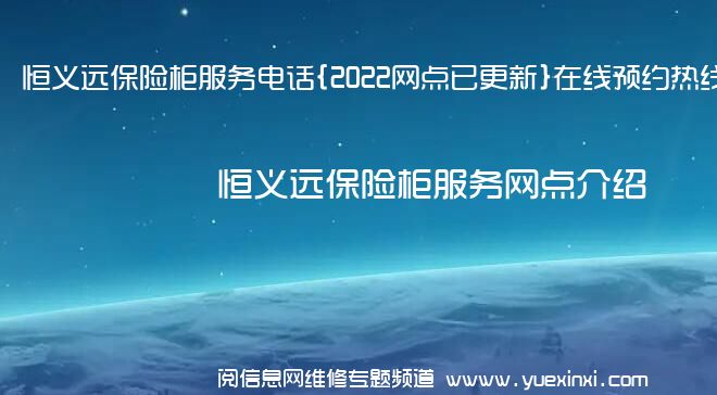 恒义远保险柜服务电话{2022网点已更新}在线预约热线