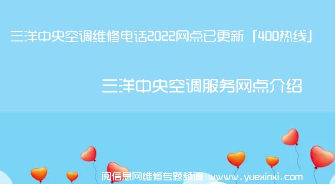 三洋中央空调维修电话2022网点已更新「400热线」