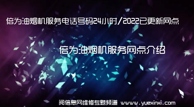 倍为油烟机服务电话号码24小时/2022已更新网点