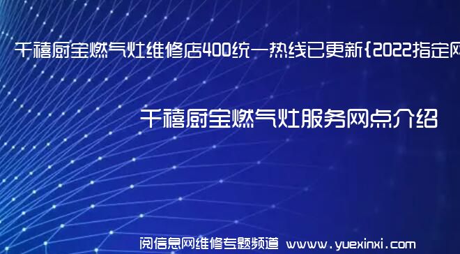 千禧厨宝燃气灶维修店400统一热线已更新{2022指定网点A