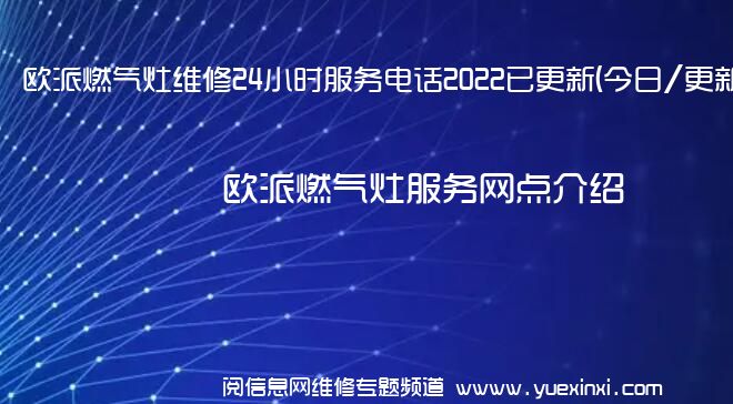 欧派燃气灶维修24小时服务电话2022已更新(今日/更新)