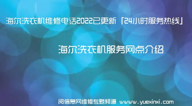 海尔洗衣机维修电话2022已更新「24小时服务热线」