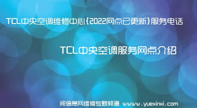 TCL中央空调维修中心{2022网点已更新}服务电话