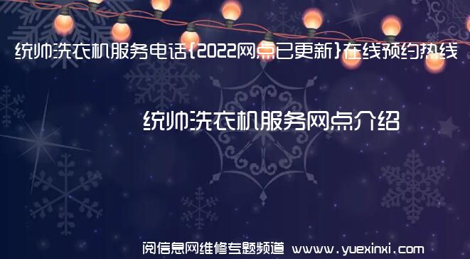 统帅洗衣机服务电话{2022网点已更新}在线预约热线