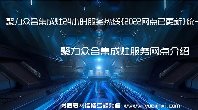 聚力众合集成灶24小时服务热线{2022网点已更新}统一电话