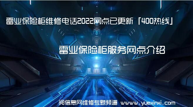 雷业保险柜维修电话2022网点已更新「400热线」