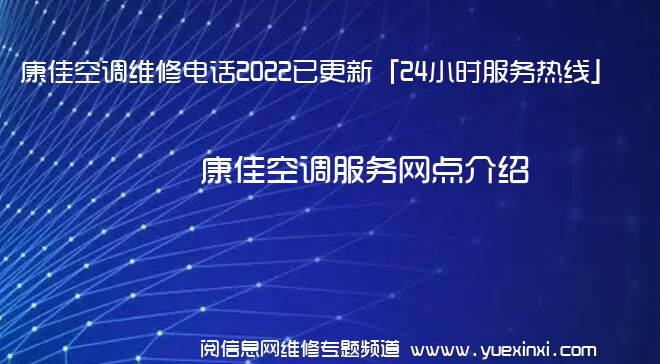 康佳空调维修电话2022已更新「24小时服务热线」