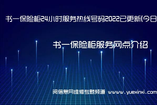 书一保险柜24小时服务热线号码2022已更新(今日/更新)