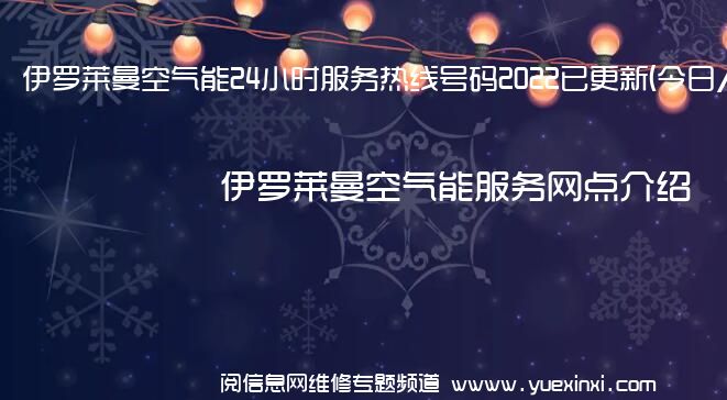 伊罗莱曼空气能24小时服务热线号码2022已更新(今日/维修)