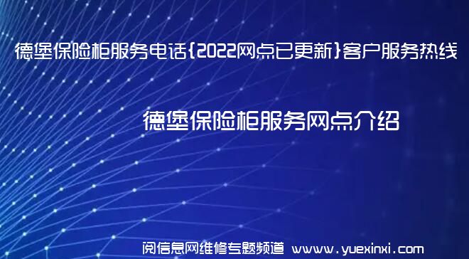 德堡保险柜服务电话{2022网点已更新}客户服务热线