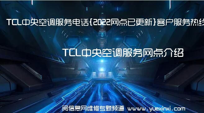 TCL中央空调服务电话{2022网点已更新}客户服务热线