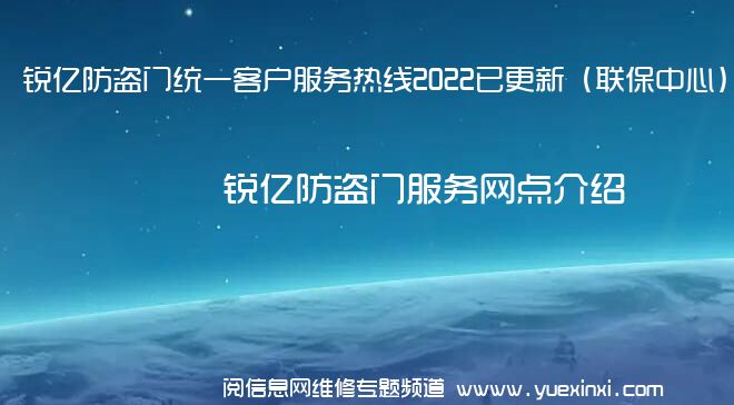 锐亿防盗门统一客户服务热线2022已更新（联保中心）