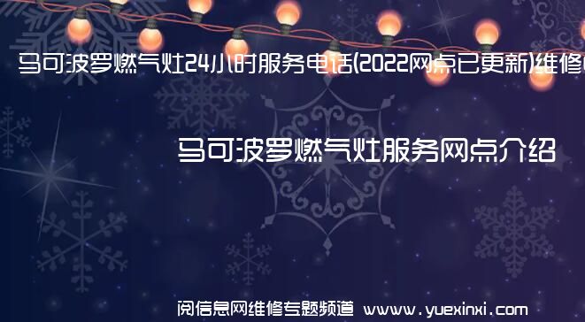 马可波罗燃气灶24小时服务电话(2022网点已更新)维修中心