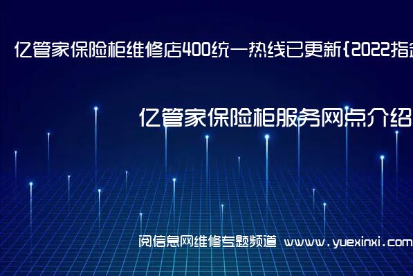 亿管家保险柜维修店400统一热线已更新{2022指定网点}