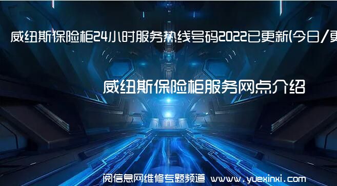 威纽斯保险柜24小时服务热线号码2022已更新(今日/更新)